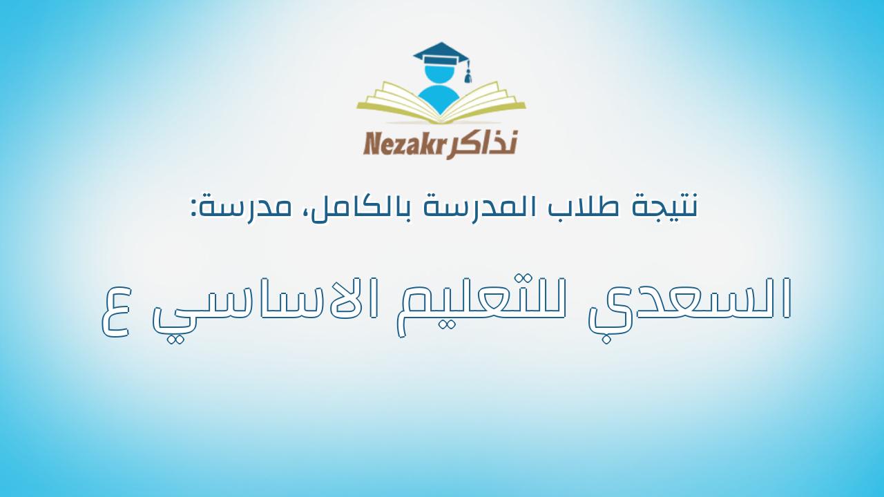 نتيجة مدرسة السعدي للتعليم الاساسي ع بالكامل