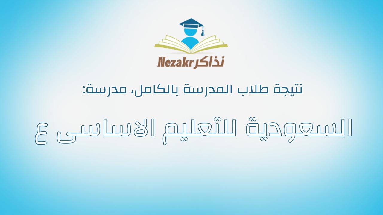 نتيجة مدرسة السعودية للتعليم الاساسى ع بالكامل