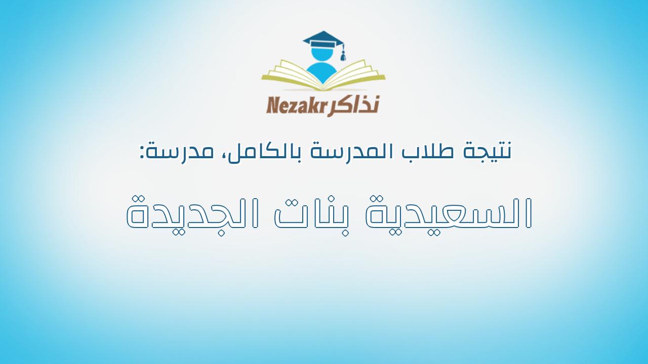 نتيجة مدرسة السعيدية بنات الجديدة بالكامل