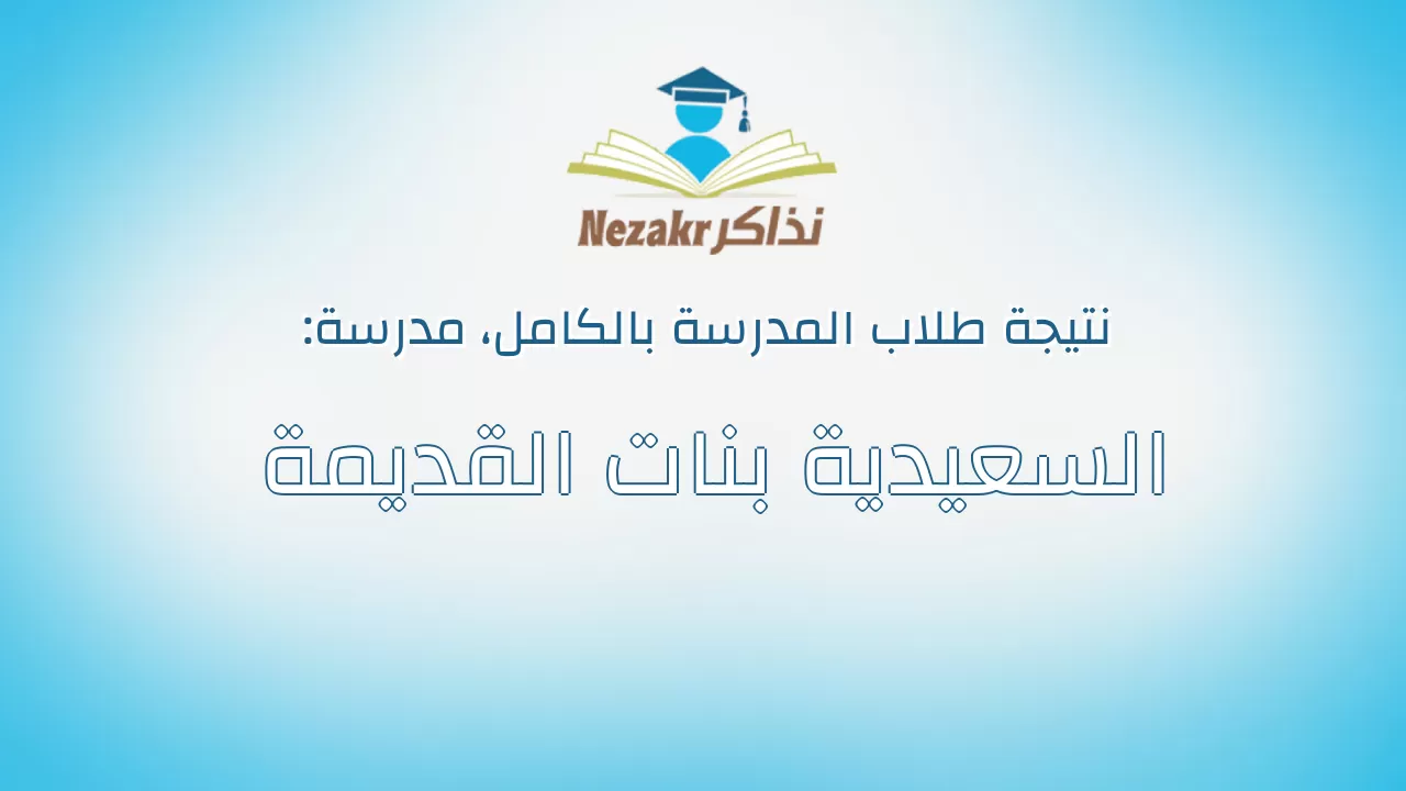 نتيجة مدرسة السعيدية بنات القديمة بالكامل