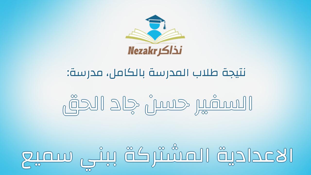 نتيجة مدرسة السفير حسن جاد الحق الاعدادية المشتركة ببني سميع بالكامل