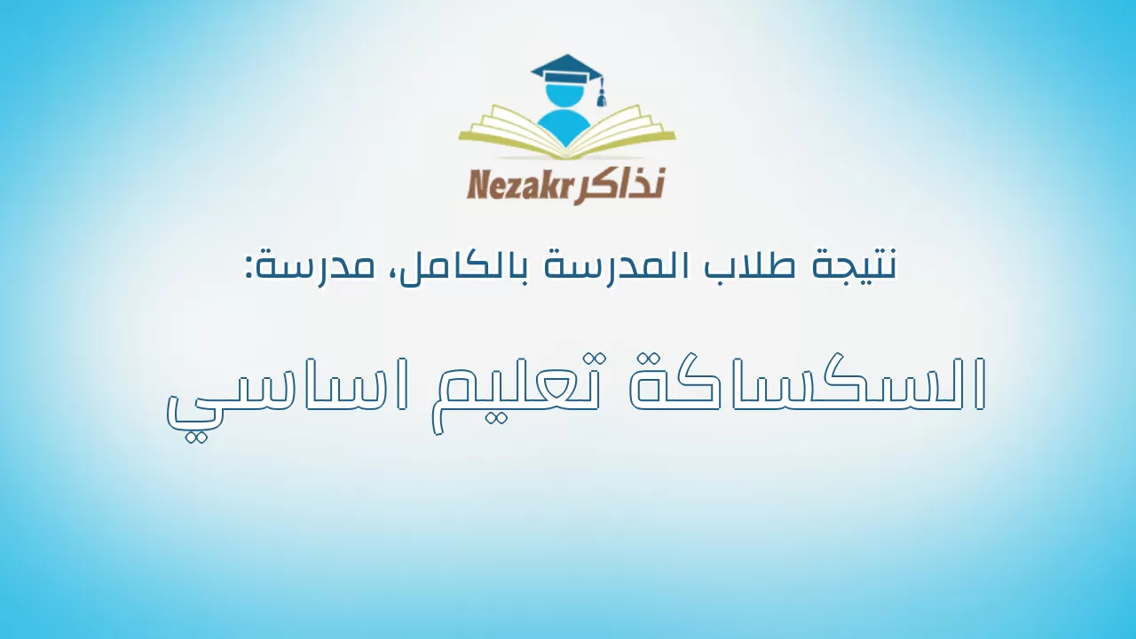 نتيجة مدرسة السكساكة تعليم اساسي بالكامل