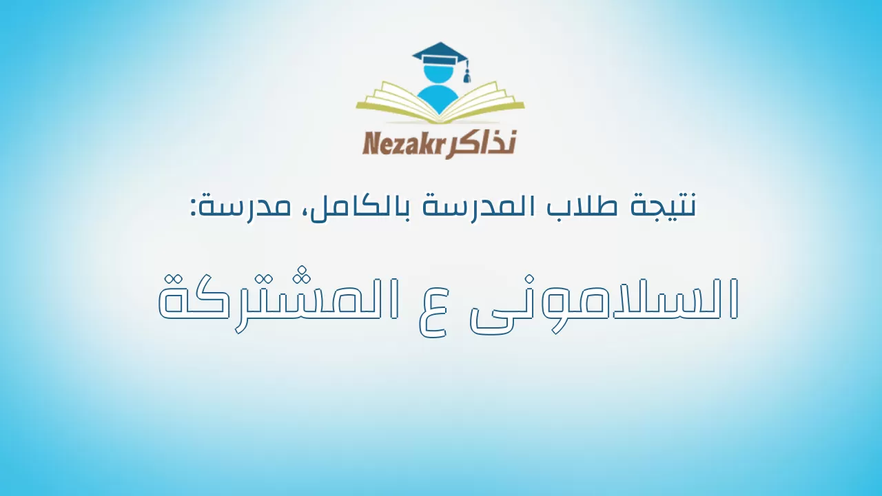 نتيجة مدرسة السلامونى ع المشتركة بالكامل