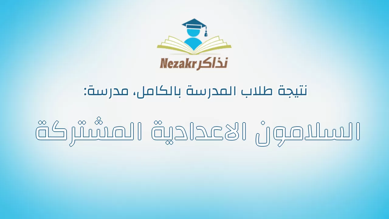 نتيجة مدرسة السلامون الاعدادية المشتركة بالكامل