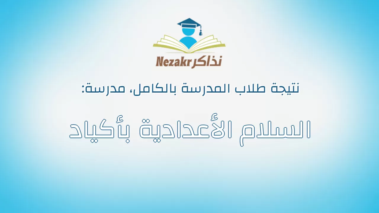 نتيجة مدرسة السلام الأعدادية بأكياد بالكامل