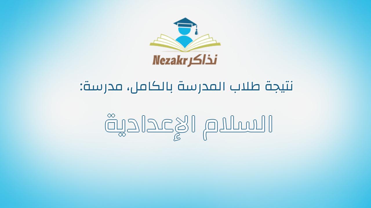 نتيجة مدرسة السلام الإعدادية بالكامل