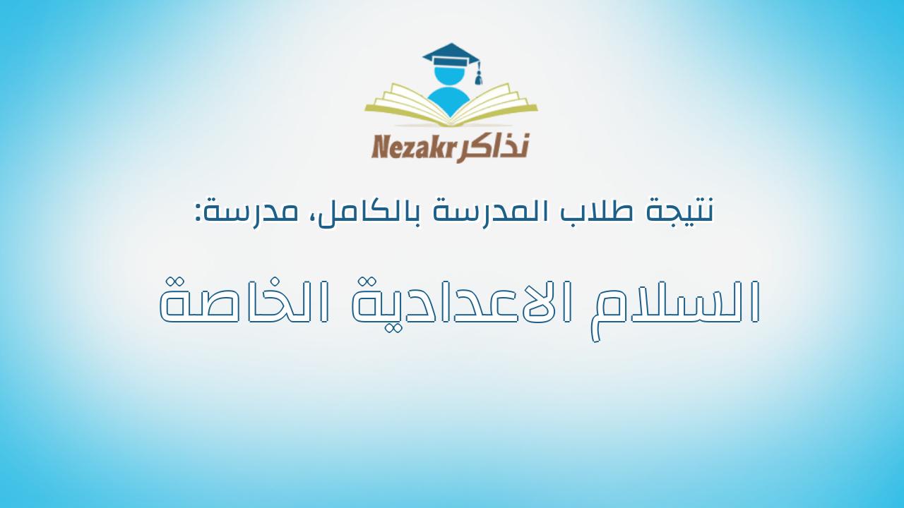 نتيجة مدرسة السلام الاعدادية الخاصة بالكامل