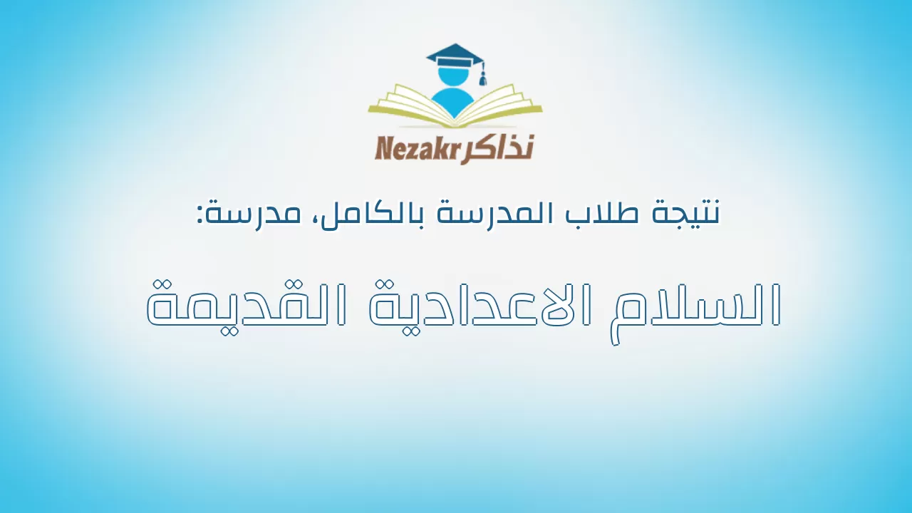 نتيجة مدرسة السلام الاعدادية القديمة بالكامل