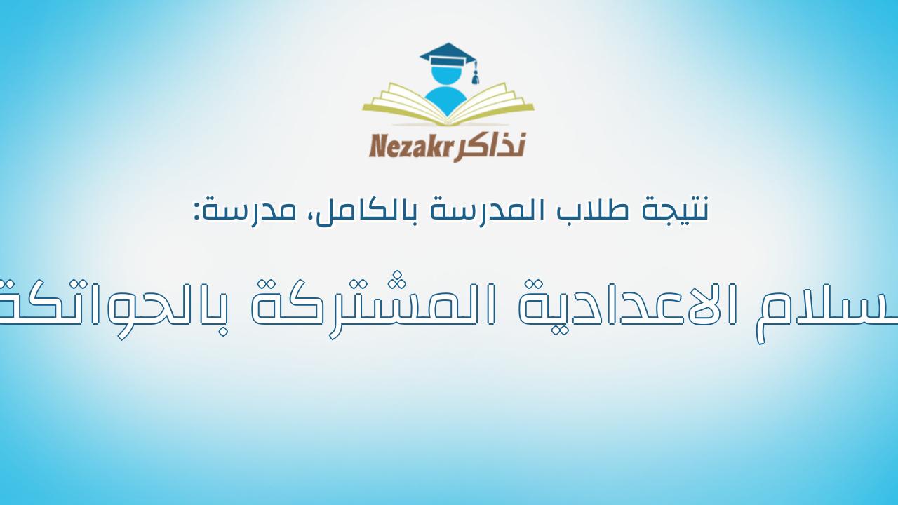 نتيجة مدرسة السلام الاعدادية المشتركة بالحواتكة بالكامل