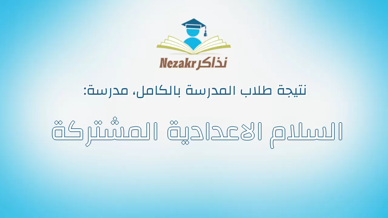 نتيجة مدرسة السلام الاعدادية المشتركة بالكامل
