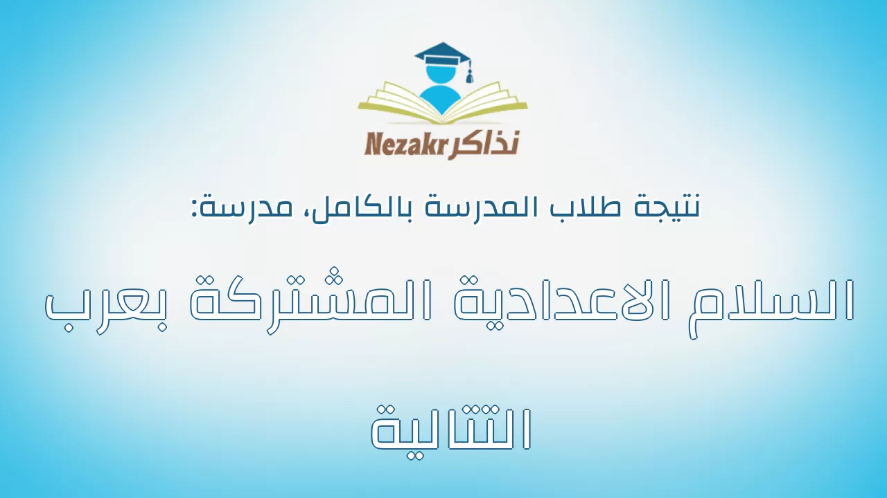 نتيجة مدرسة السلام الاعدادية المشتركة بعرب التتالية بالكامل