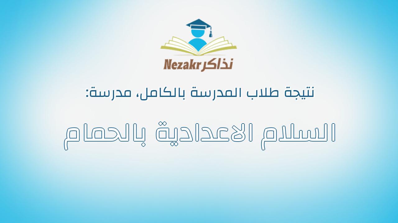 نتيجة مدرسة السلام الاعدادية بالحمام بالكامل