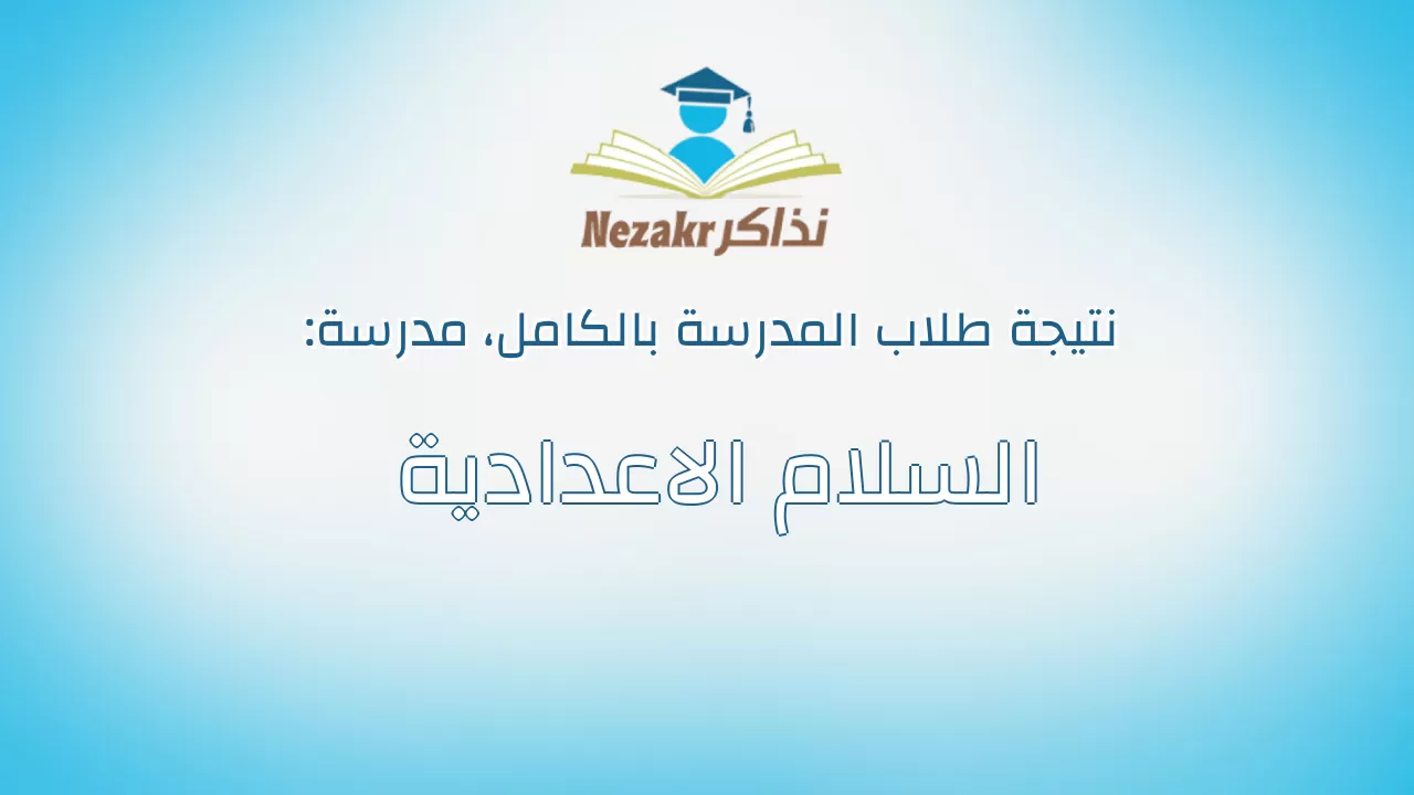 نتيجة مدرسة السلام الاعدادية بالكامل