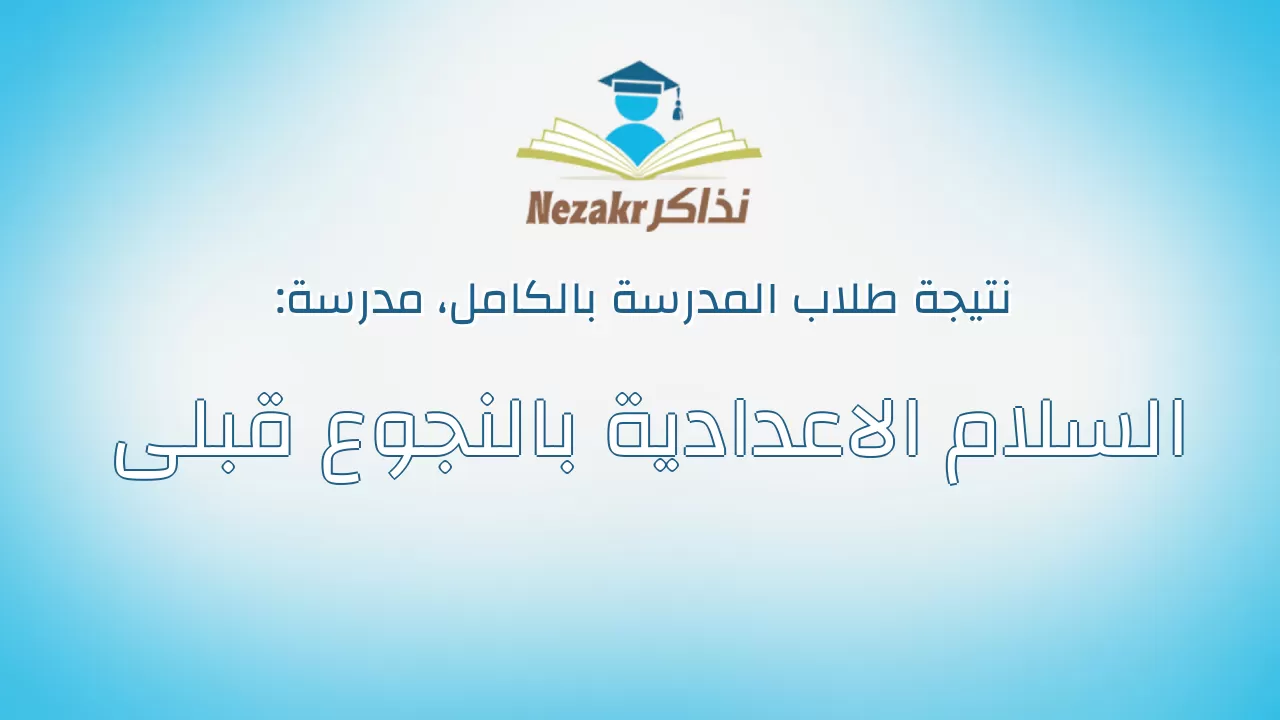نتيجة مدرسة السلام الاعدادية بالنجوع قبلى بالكامل