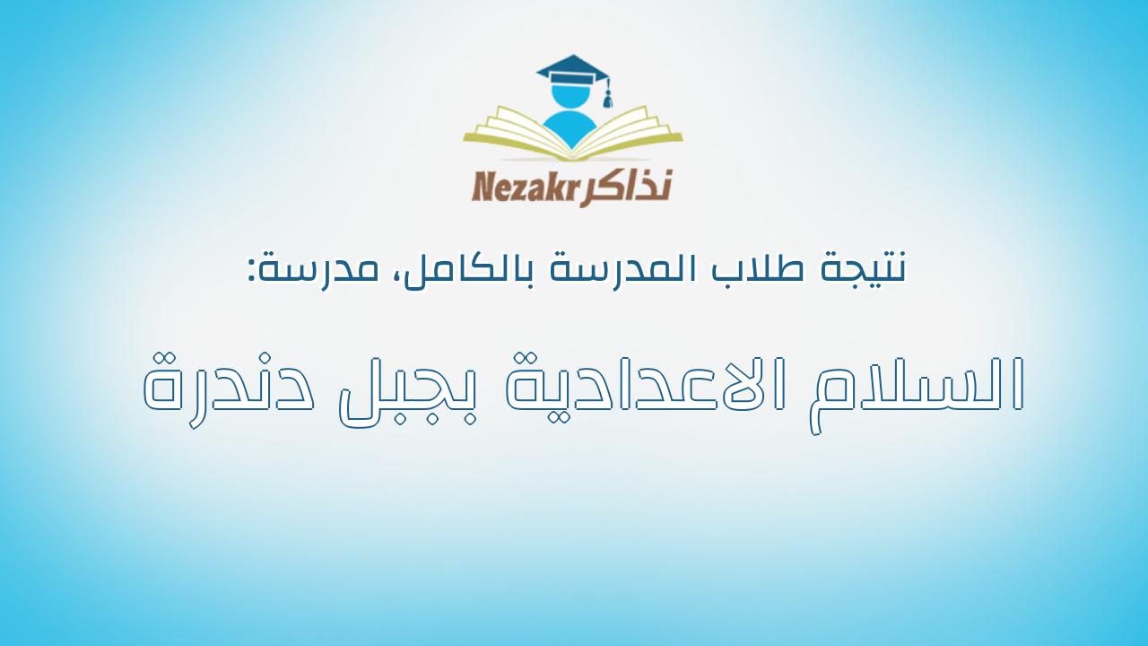 نتيجة مدرسة السلام الاعدادية بجبل دندرة بالكامل