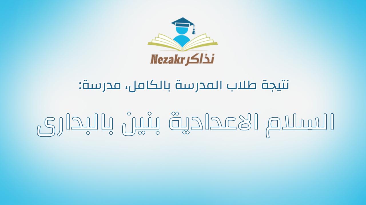 نتيجة مدرسة السلام الاعدادية بنين بالبدارى بالكامل