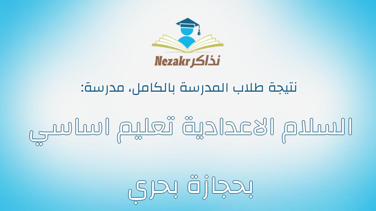 نتيجة مدرسة السلام الاعدادية تعليم اساسي بحجازة بحري بالكامل