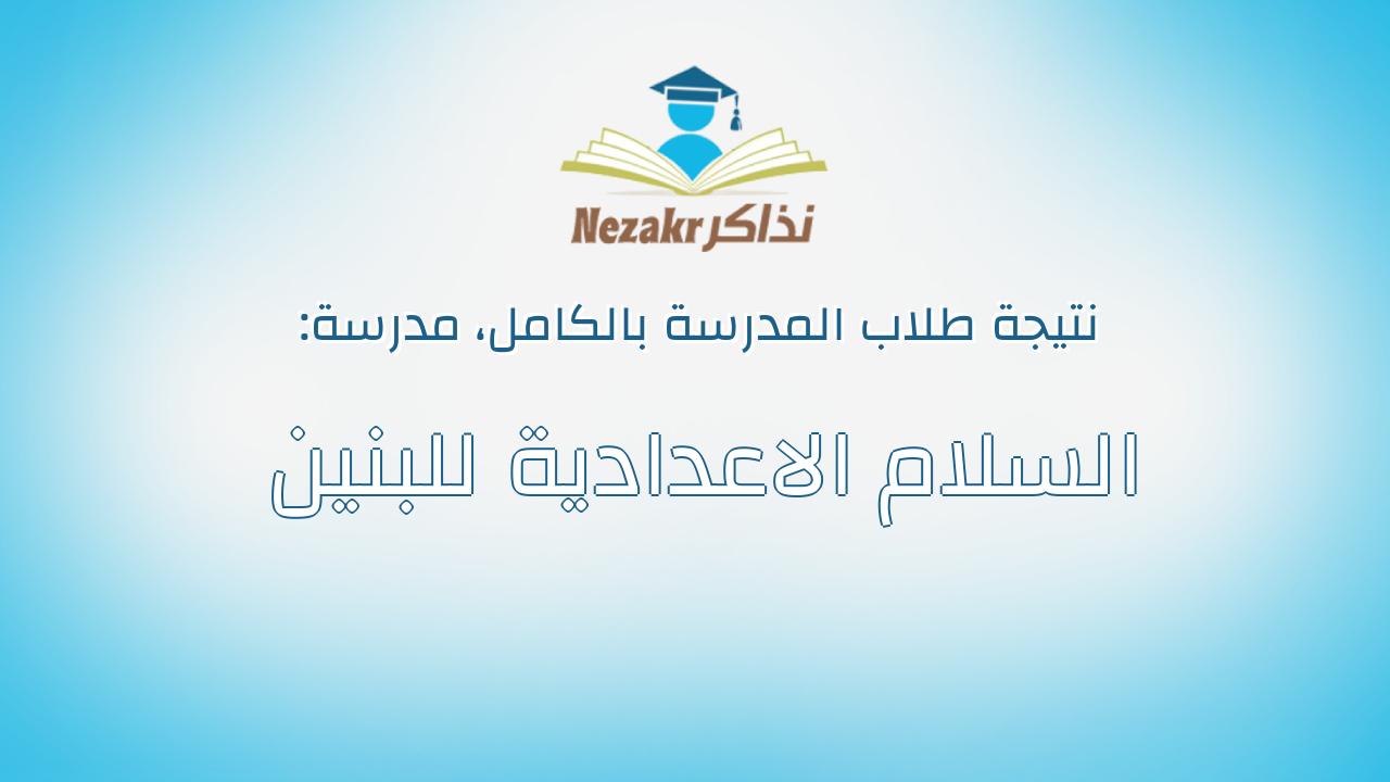 نتيجة مدرسة السلام الاعدادية للبنين بالكامل