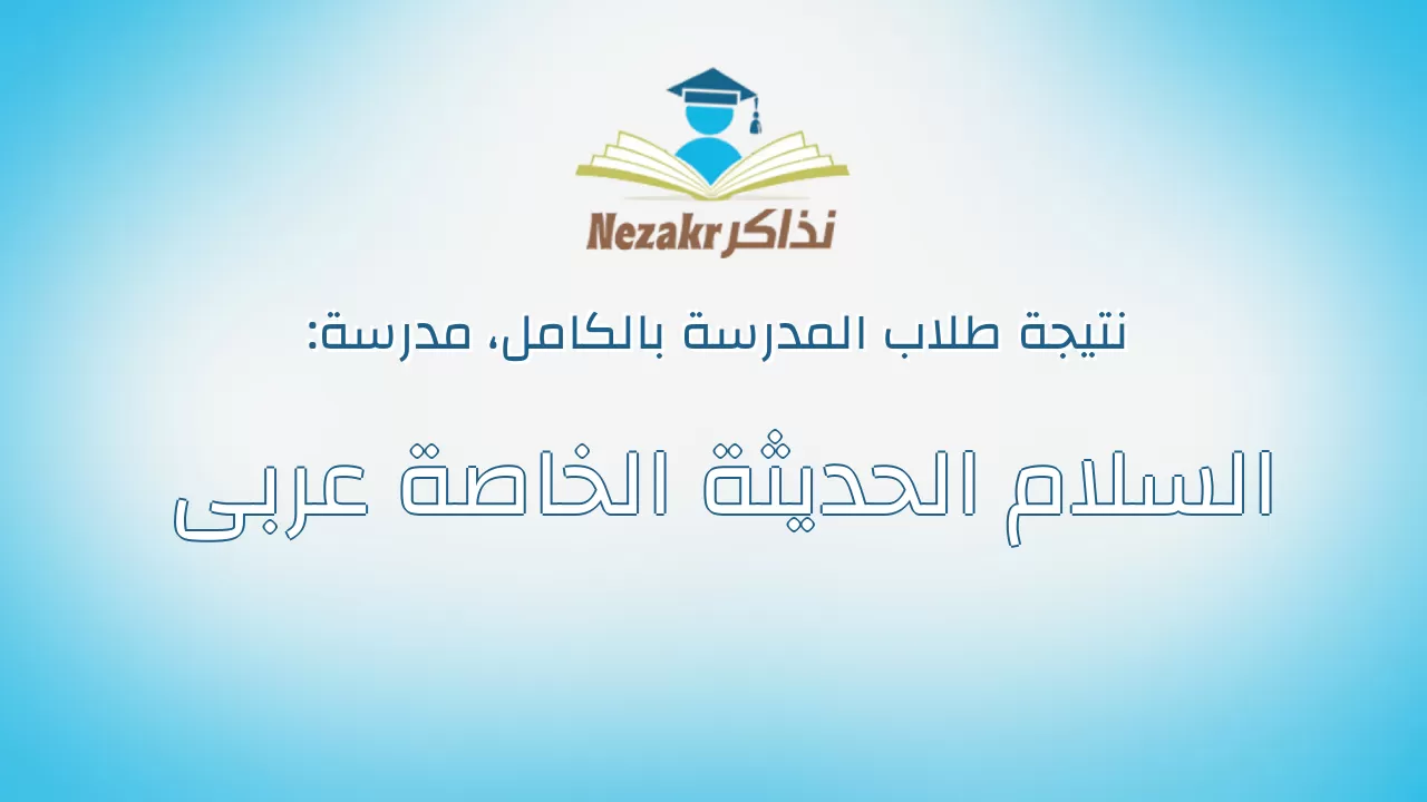 نتيجة مدرسة السلام الحديثة الخاصة عربى بالكامل