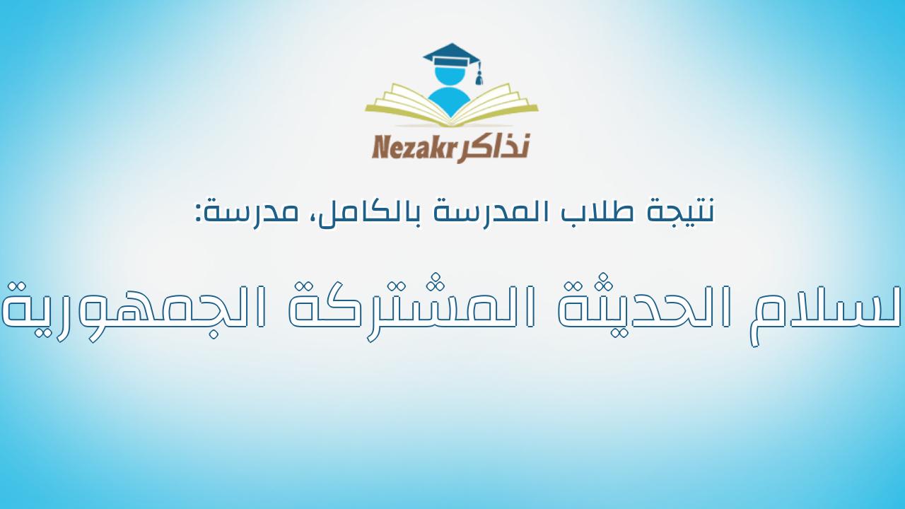 نتيجة مدرسة السلام الحديثة المشتركة الجمهورية بالكامل