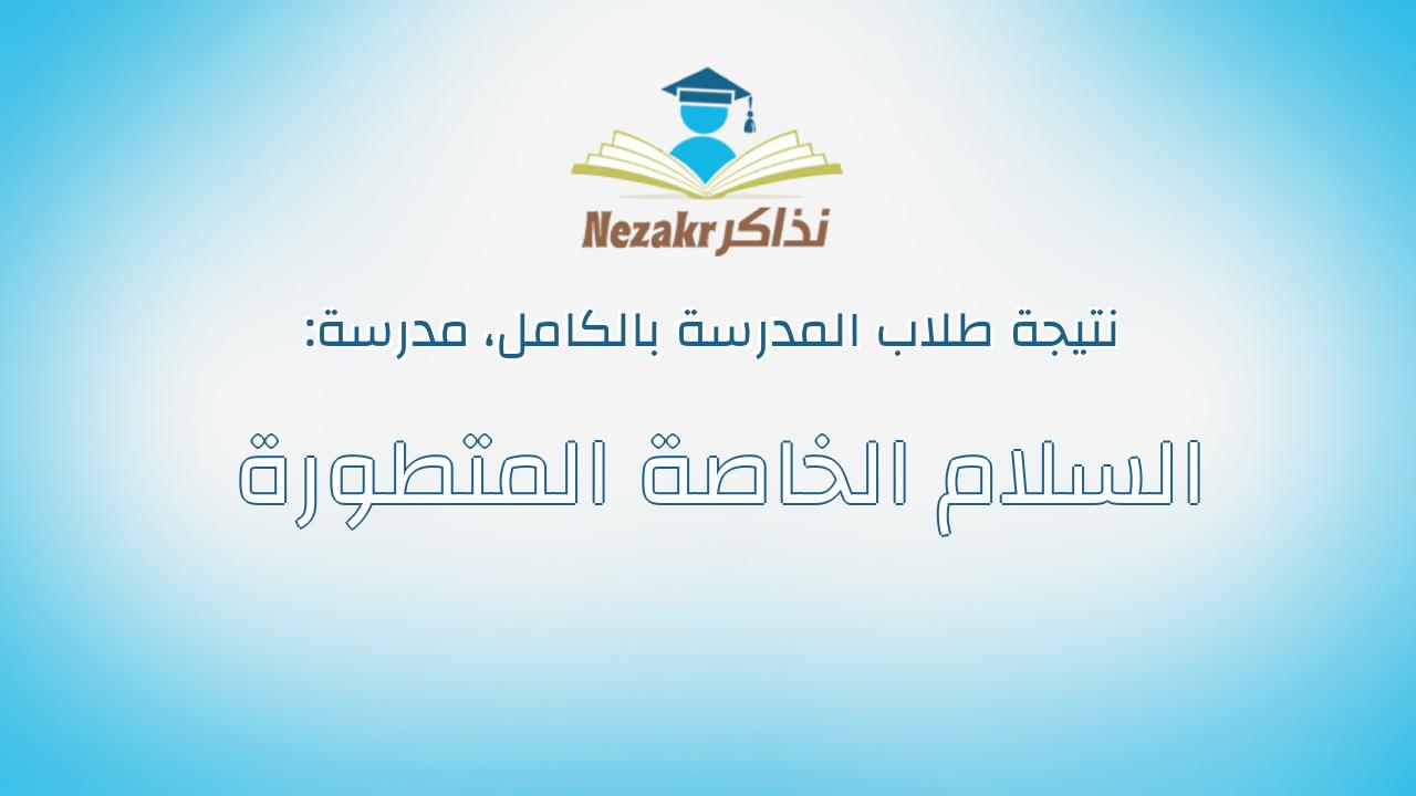 نتيجة مدرسة السلام الخاصة المتطورة بالكامل