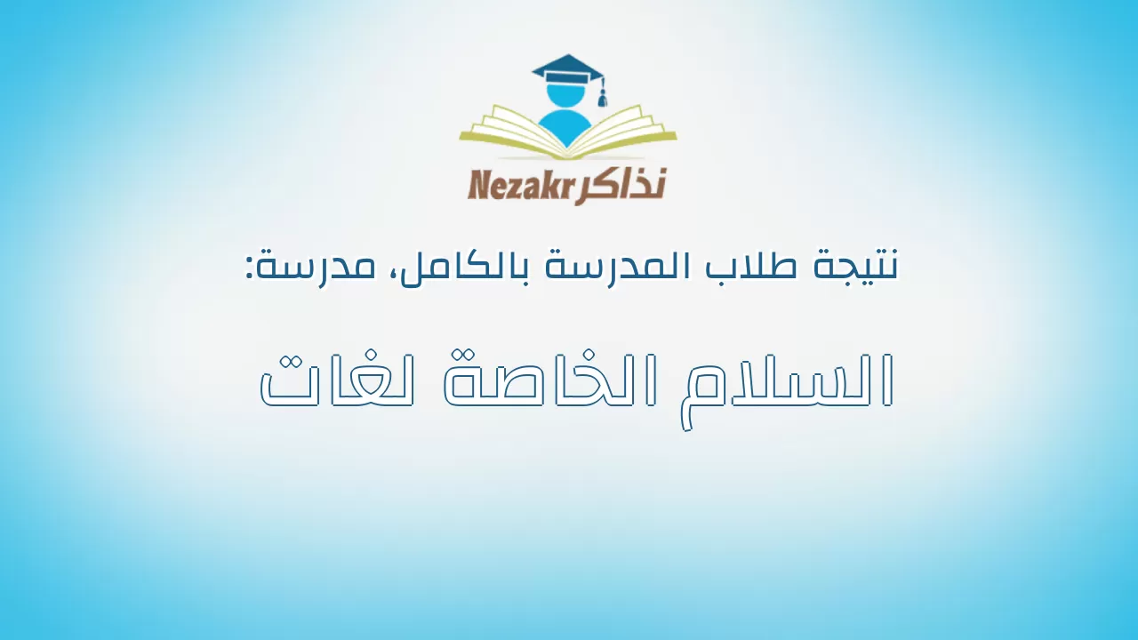 نتيجة مدرسة السلام الخاصة لغات بالكامل