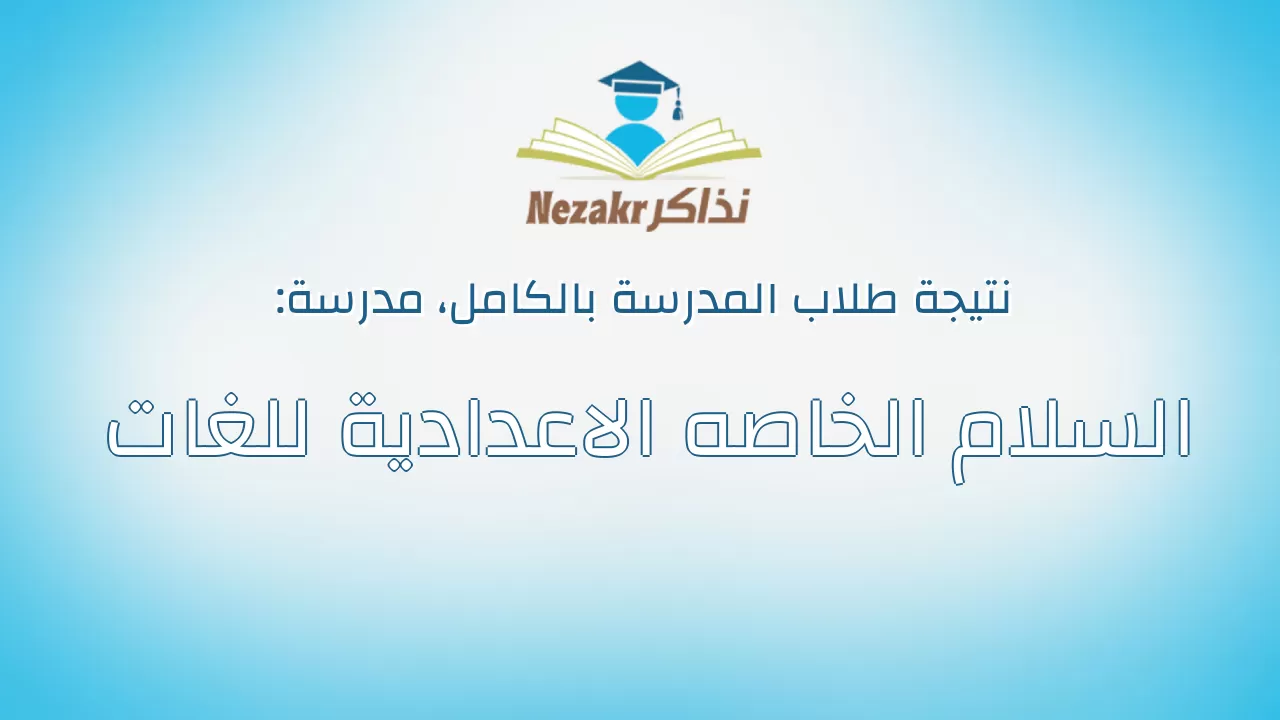 نتيجة مدرسة السلام الخاصه الاعدادية للغات بالكامل