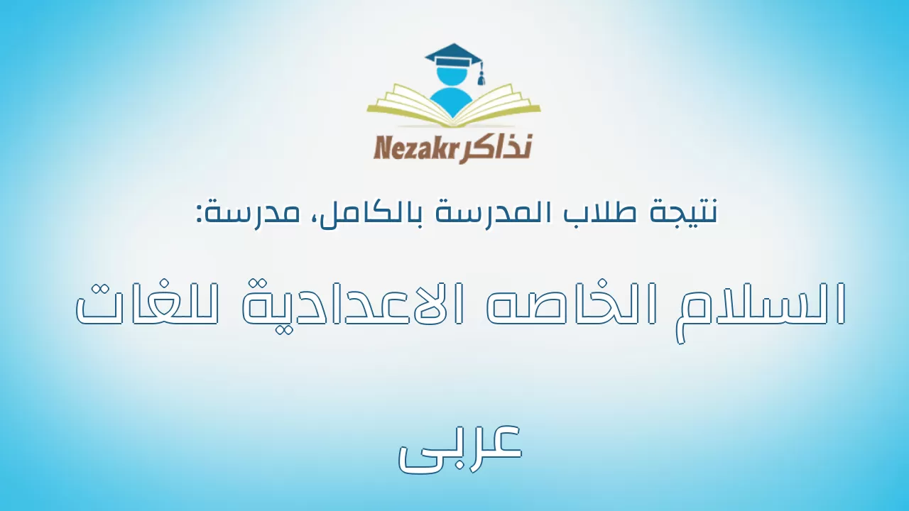 نتيجة مدرسة السلام الخاصه الاعدادية للغات عربى بالكامل