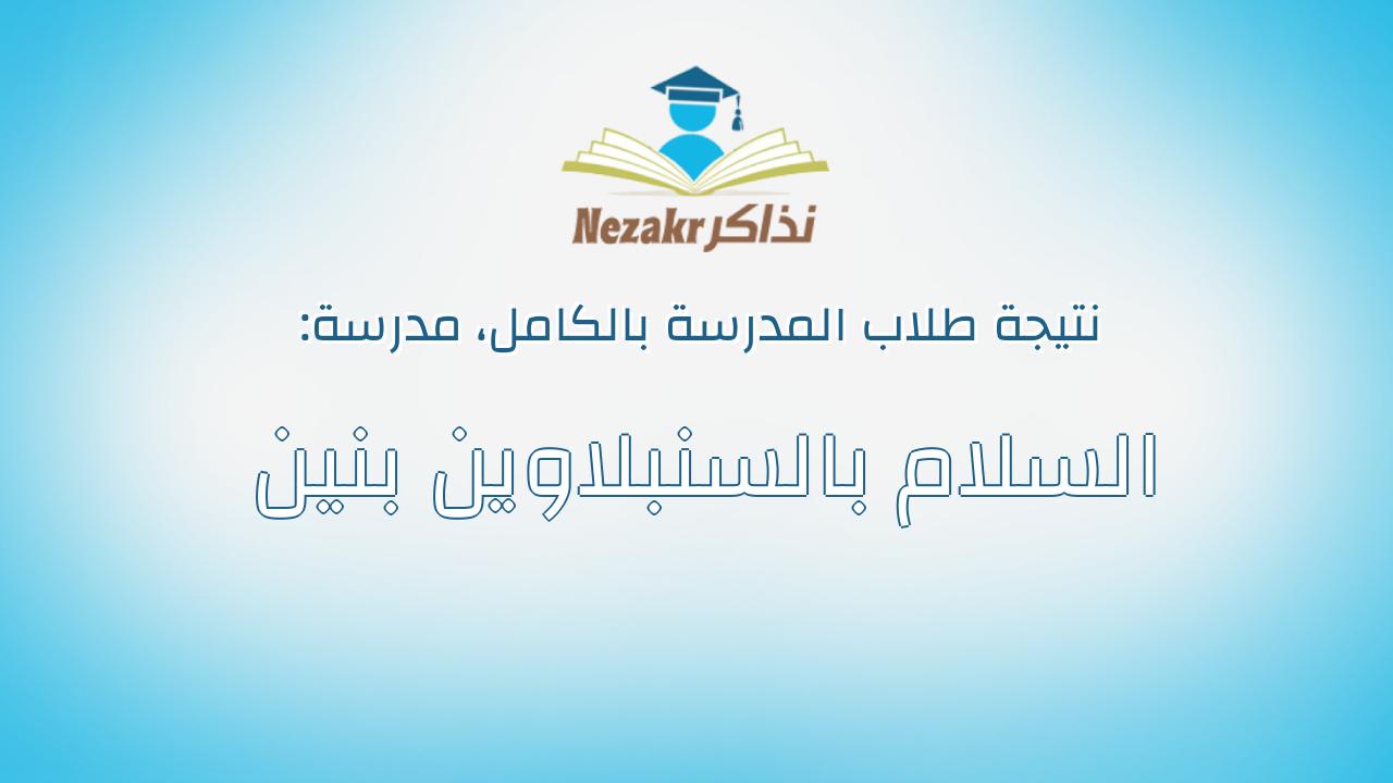 نتيجة مدرسة السلام بالسنبلاوين بنين بالكامل