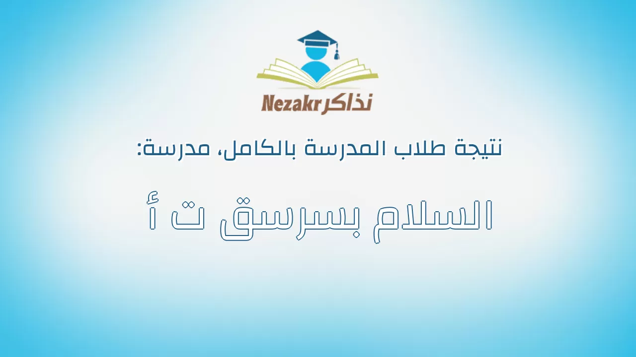 نتيجة مدرسة السلام بسرسق ت أ بالكامل