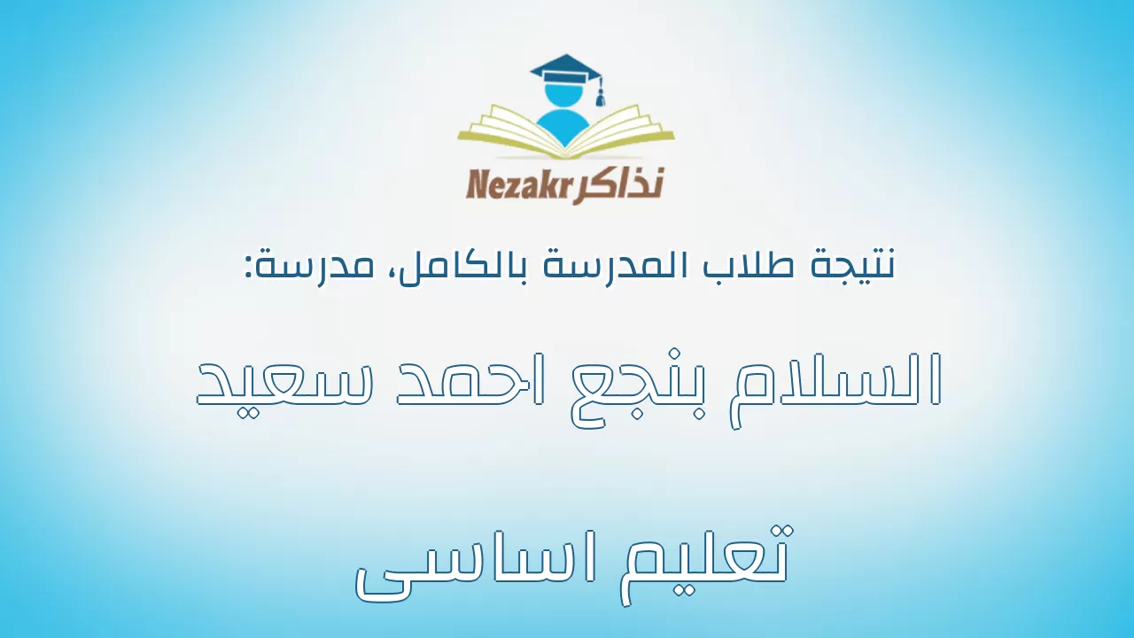 نتيجة مدرسة السلام بنجع احمد سعيد تعليم اساسى بالكامل