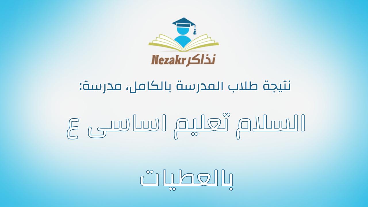 نتيجة مدرسة السلام تعليم اساسى ع بالعطيات بالكامل