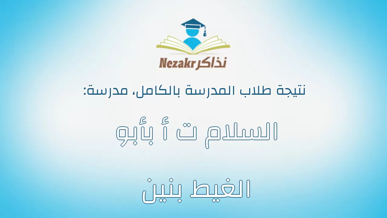 نتيجة مدرسة السلام ت أ بأبو الغيط بنين بالكامل