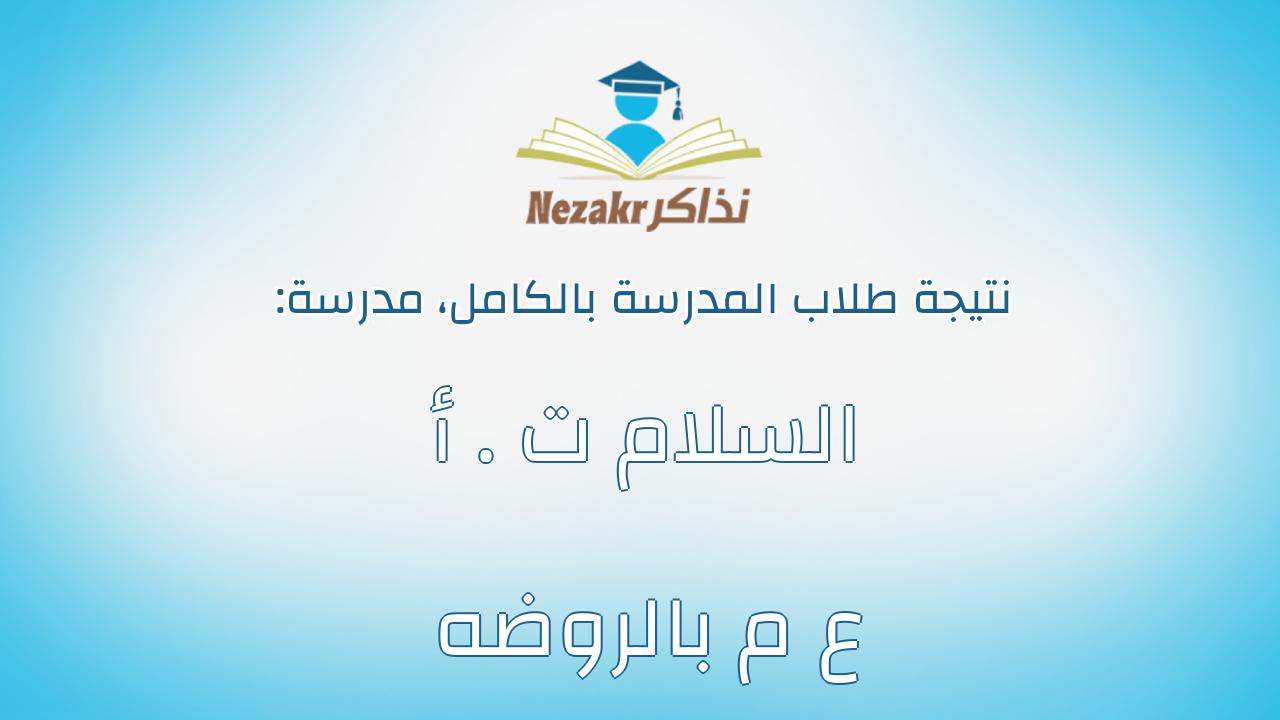نتيجة مدرسة السلام ت . أ ع م بالروضه بالكامل