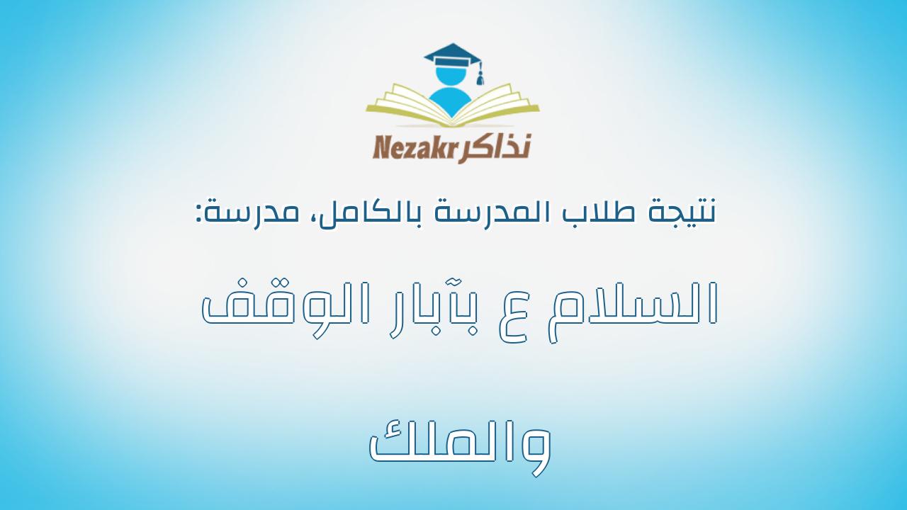 نتيجة مدرسة السلام ع بآبار الوقف والملك بالكامل
