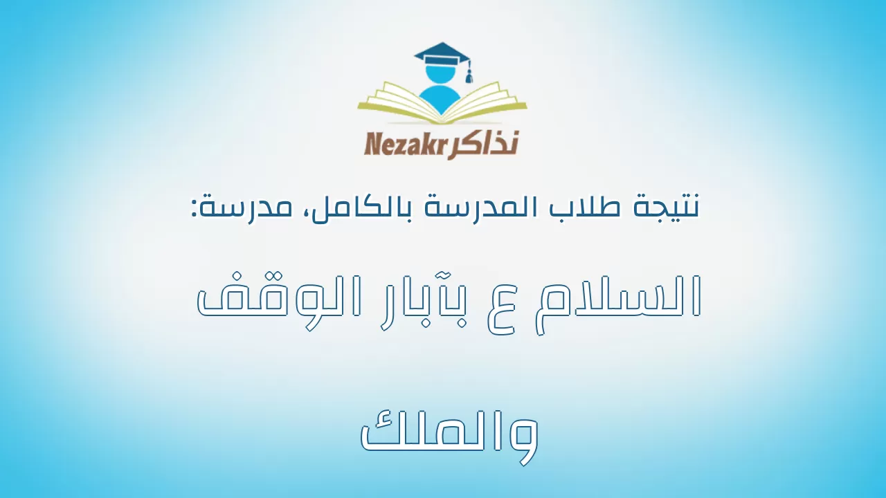 نتيجة مدرسة السلام ع بآبار الوقف والملك بالكامل