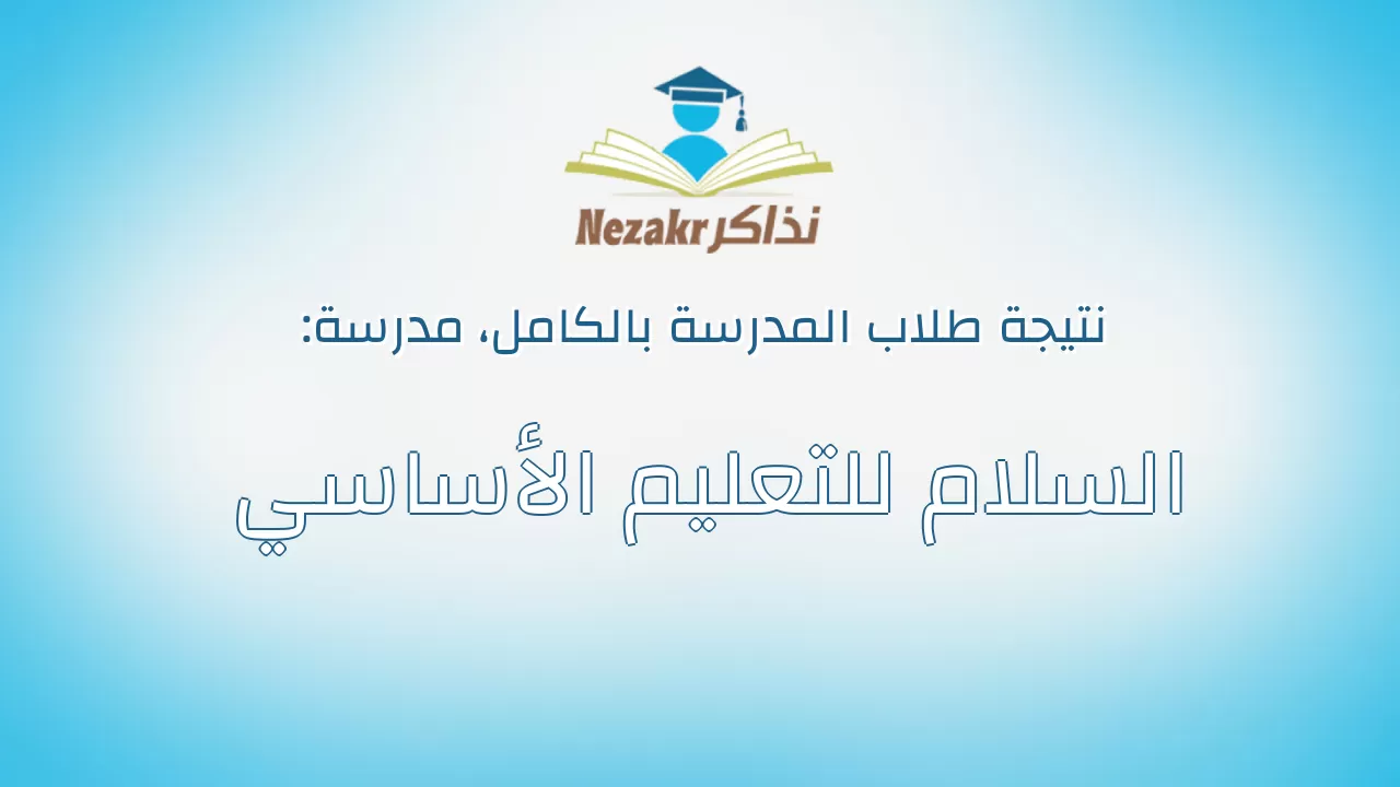 نتيجة مدرسة السلام للتعليم الأساسي بالكامل