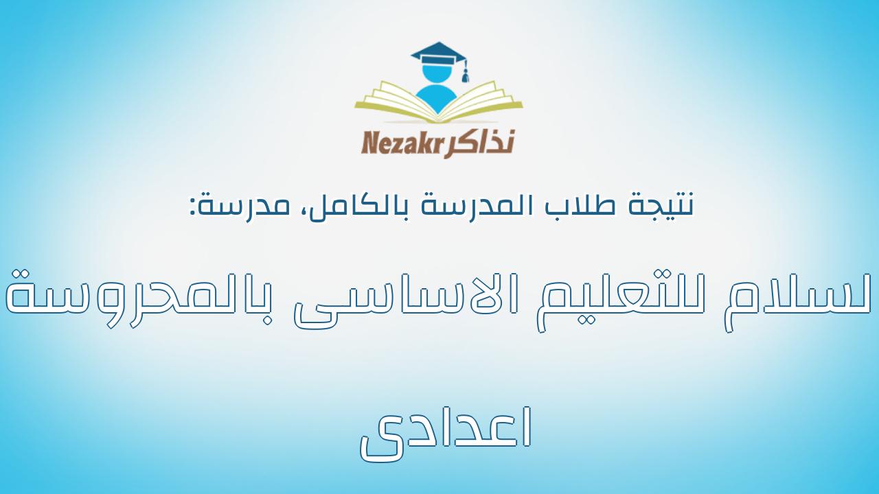 نتيجة مدرسة السلام للتعليم الاساسى بالمحروسة اعدادى بالكامل
