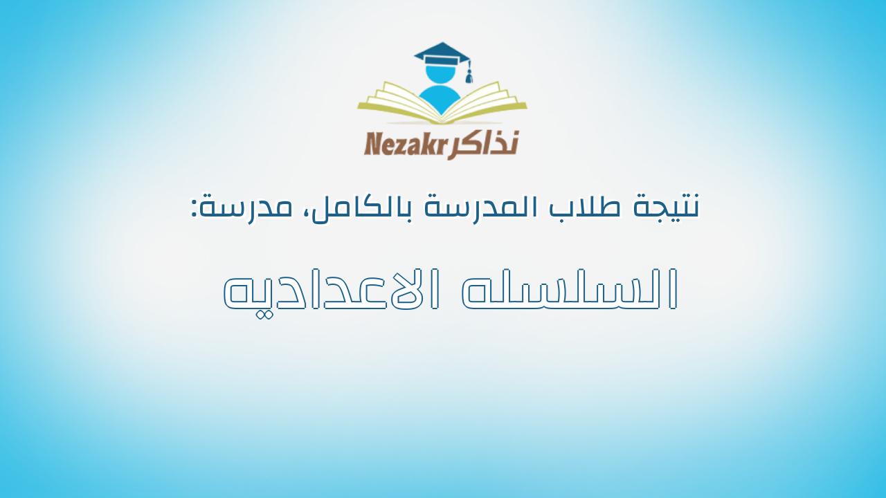 نتيجة مدرسة السلسله الاعداديه بالكامل