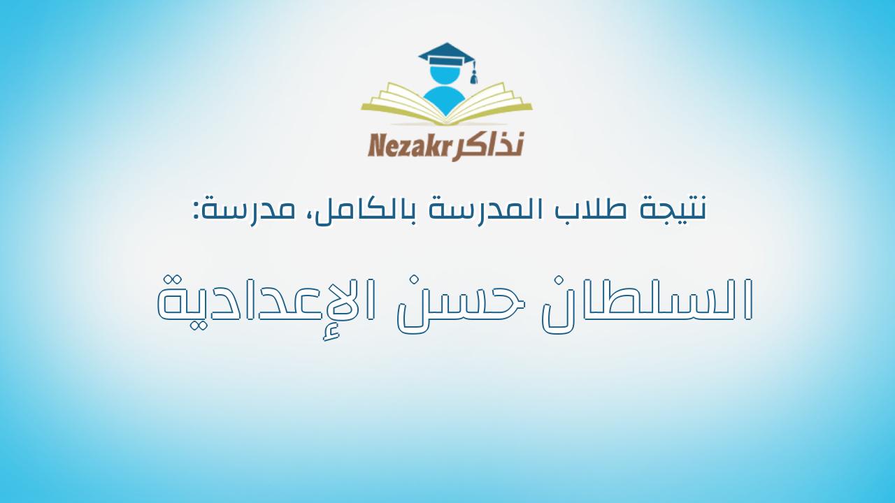 نتيجة مدرسة السلطان حسن الإعدادية بالكامل