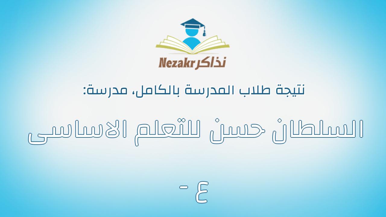 نتيجة مدرسة السلطان حسن للتعلم الاساسى - ع بالكامل