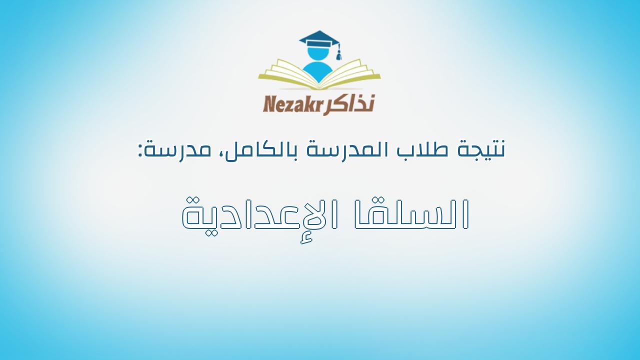 نتيجة مدرسة السلقا الإعدادية بالكامل