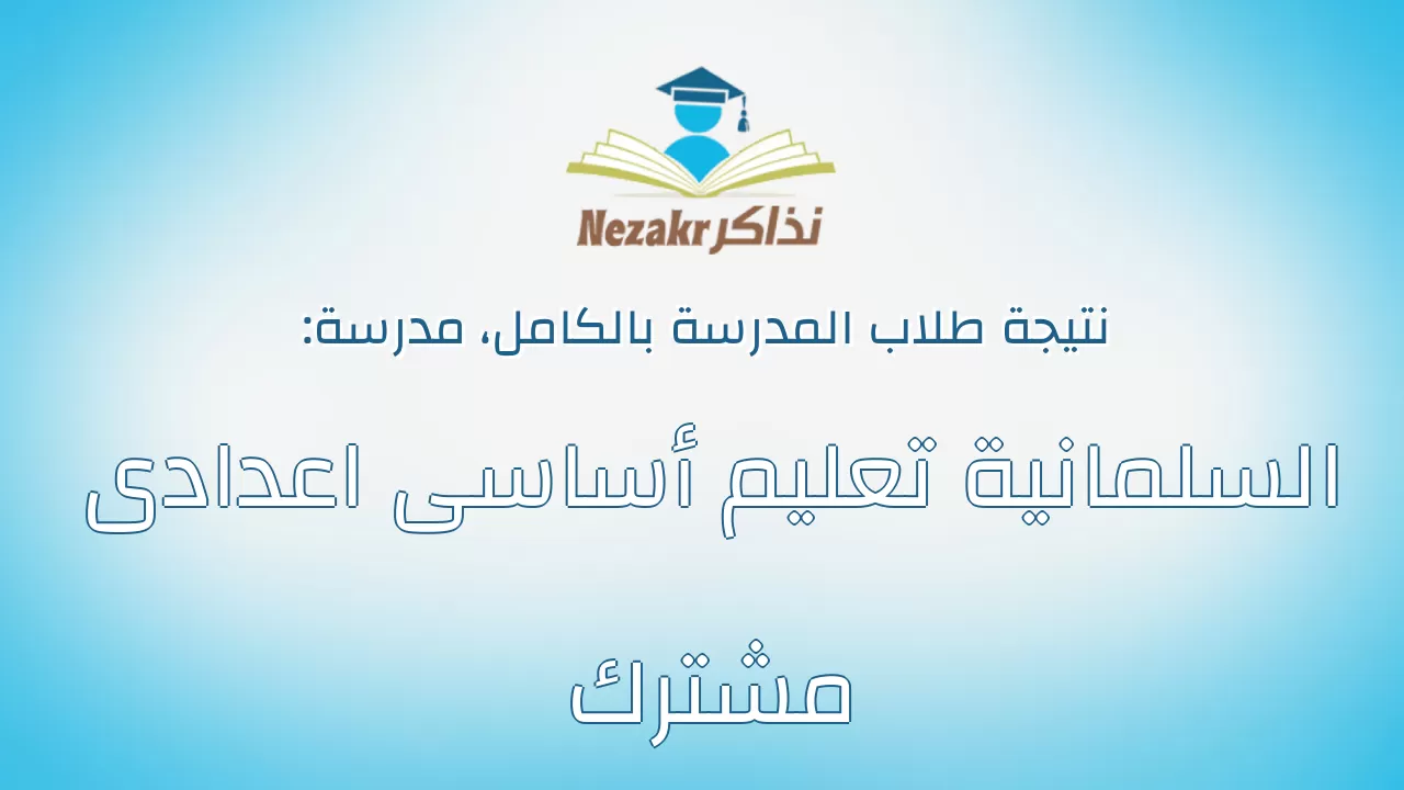 نتيجة مدرسة السلمانية تعليم أساسى اعدادى مشترك بالكامل