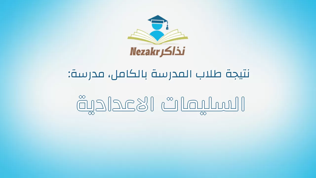 نتيجة مدرسة السليمات الاعدادية بالكامل