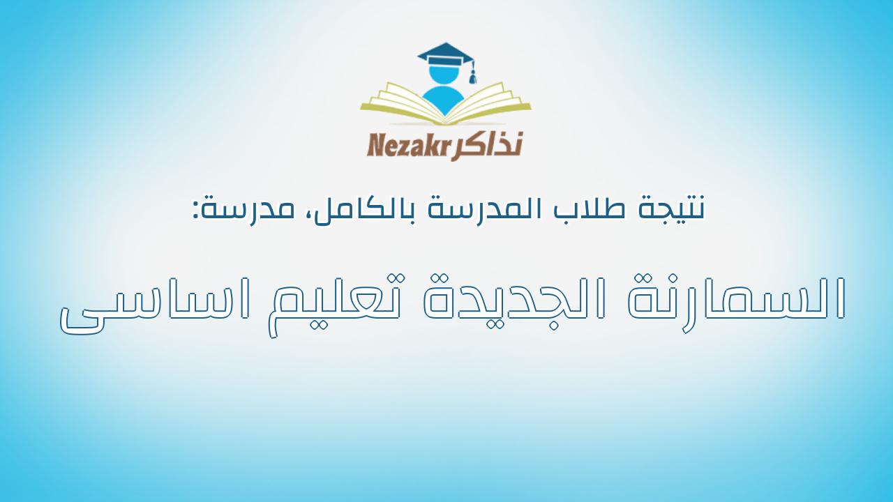 نتيجة مدرسة السمارنة الجديدة تعليم اساسى بالكامل