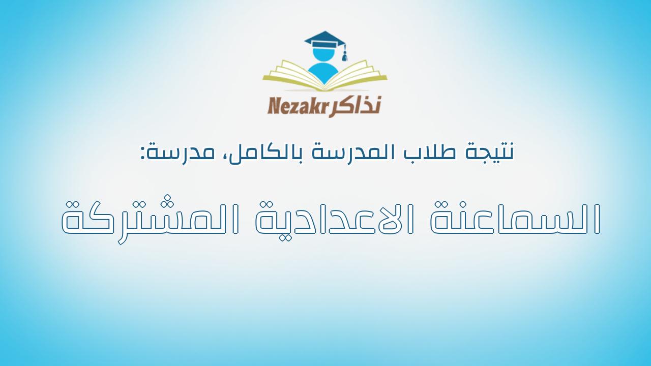 نتيجة مدرسة السماعنة الاعدادية المشتركة بالكامل