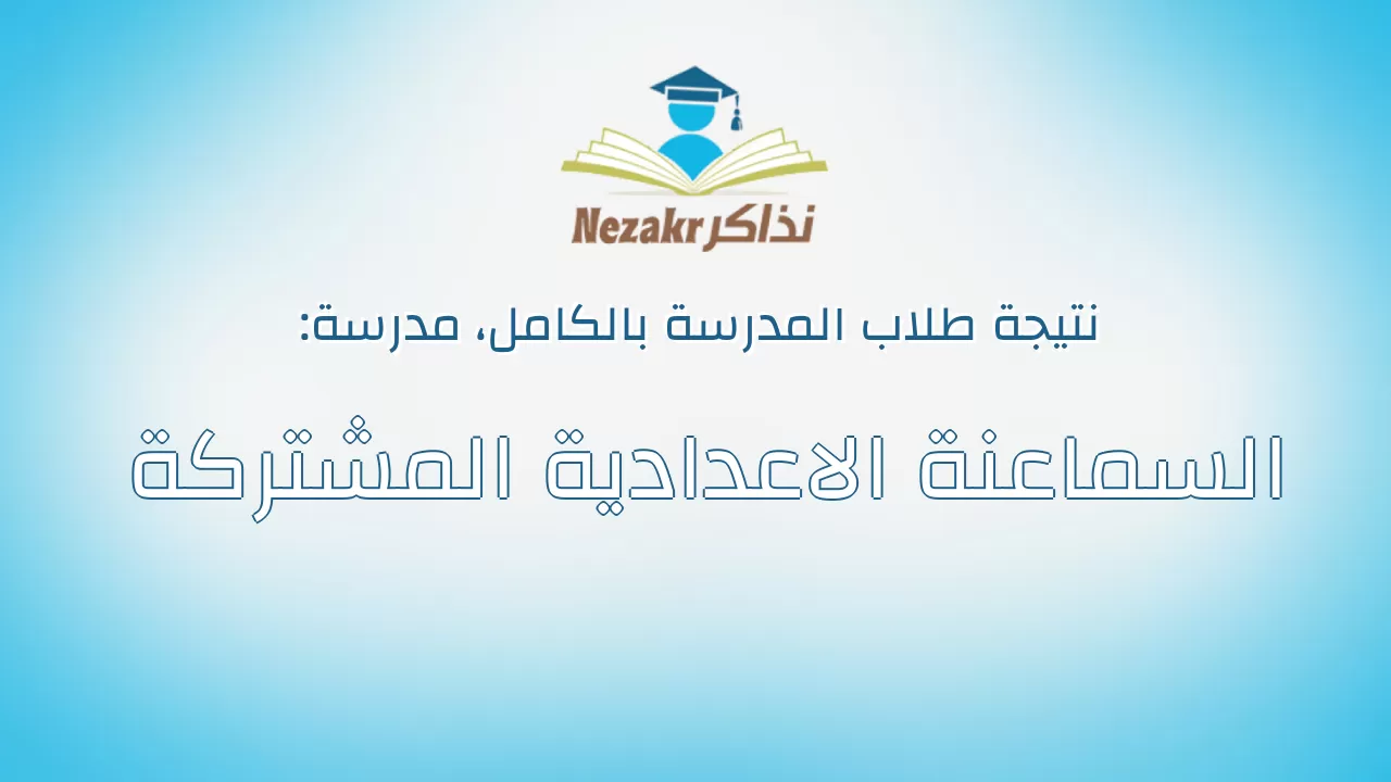 نتيجة مدرسة السماعنة الاعدادية المشتركة بالكامل