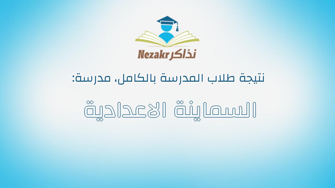 نتيجة مدرسة السماينة الاعدادية بالكامل
