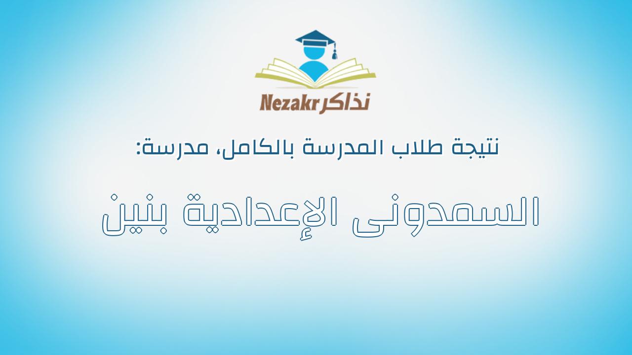 نتيجة مدرسة السمدونى الإعدادية بنين بالكامل
