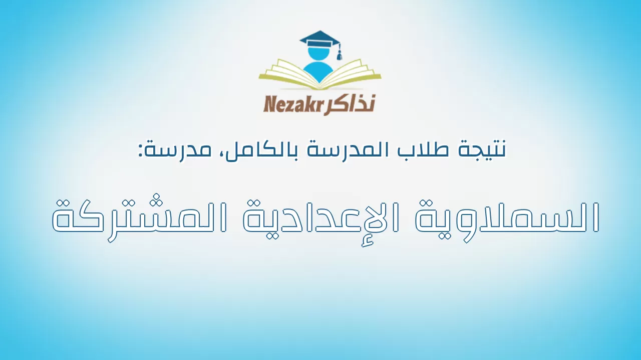 نتيجة مدرسة السملاوية الإعدادية المشتركة بالكامل